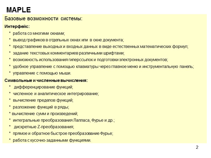 2 MAPLE Базовые возможности системы: Интерфейс:     *  работа со
